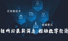 柬埔寨区块链网站最新消息：推动数字经济的未